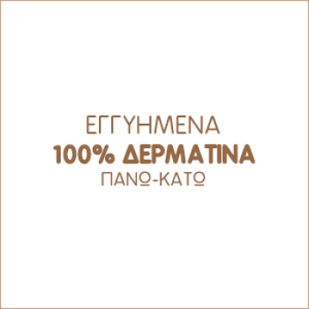 100% Δερμάτινα